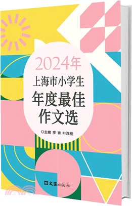 2024年上海市小學生年度最佳作文選（簡體書）