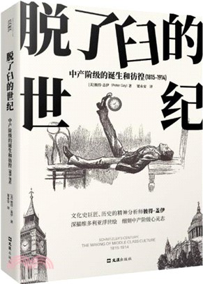 脫了臼的世紀：中產階級的誕生和仿徨1815-1914（簡體書）