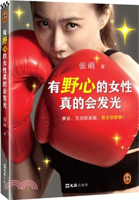 有野心的女性真的會發光（簡體書）