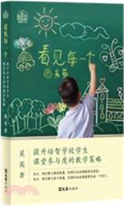 看見每一個：提升培智學校學生課堂參與度的教學策略（簡體書）