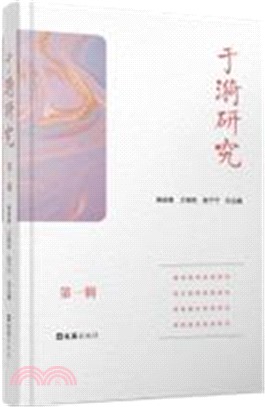 于漪研究(第一輯)（簡體書）