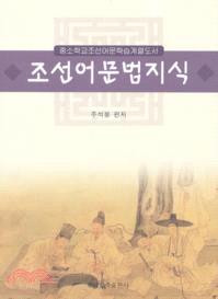 朝鮮語語法知識(朝鮮文)（簡體書）