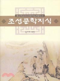 朝鮮文學知識(朝鮮文)（簡體書）