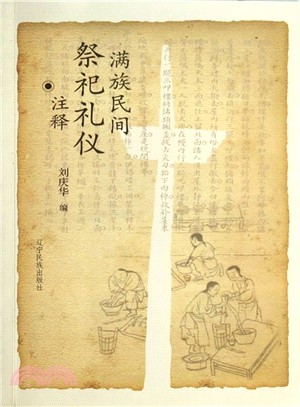 滿族民間祭祀禮儀（簡體書）