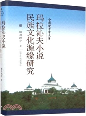 瑪拉沁夫小說民族文化源緣研究(漢)（簡體書）