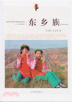 走近中國少數民族叢書：東鄉族（簡體書）