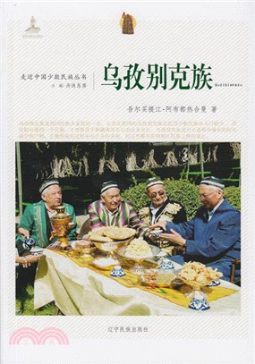 走近中國少數民族叢書：烏孜別克族（簡體書）
