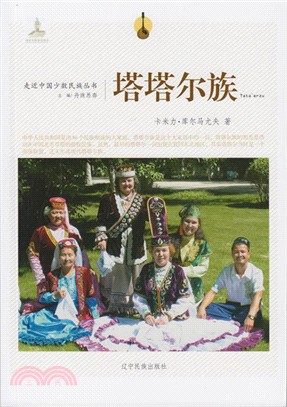 走近中國少數民族叢書：塔塔爾族（簡體書）