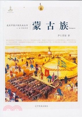 走近中國少數民族叢書：蒙古族（簡體書）