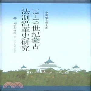 13-19世紀蒙古法制沿革史研究(漢)（簡體書）