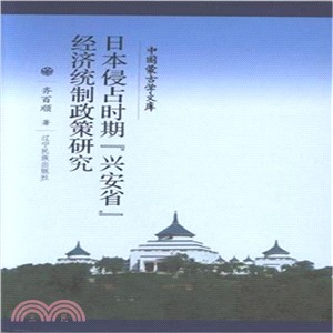 日本侵佔時期興安省經濟統制政策研究（簡體書）