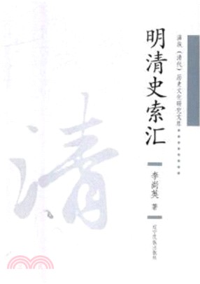 明清史索匯（簡體書）