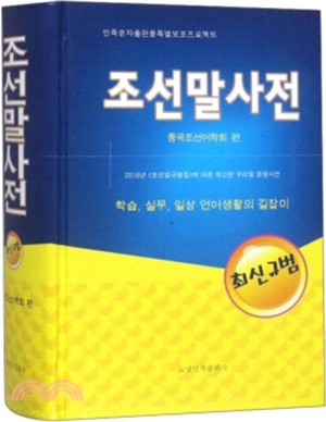 朝鮮語詞典(朝鮮文版)（簡體書）