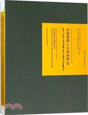 中國蒙醫藥古籍影印珍本‧第一輯：甘露精要八支秘訣續Ⅱ(蒙)（簡體書）
