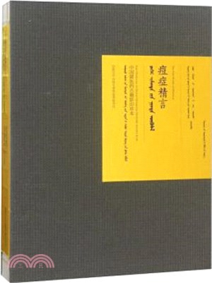 中國蒙醫藥古籍影印珍本‧第一輯：痘症精言(蒙)（簡體書）