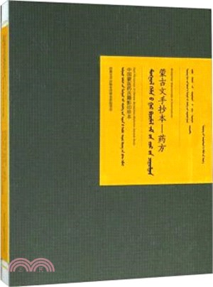 中國蒙醫藥古籍影印珍本‧第一輯：蒙古文手抄本藥方(蒙)（簡體書）