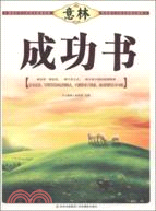 意林書香典藏館：成功書（簡體書）