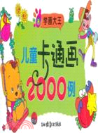 學畫大王：兒童卡通畫2000例（簡體書）