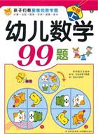 幼兒數學99題中班(上)（簡體書）