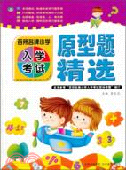 百所名牌小學入學考試 原型題精選（簡體書）