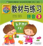 百所名牌小學入學準備教材與練習拼音2（簡體書）