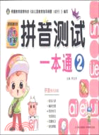 拼音測試一本通2（簡體書）