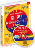 別笑！我是韓語學習書 3（簡體書）