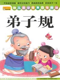 弟子規（簡體書）