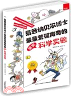 易各訥貝爾博士最最荒誕離奇的搞笑科學實驗（簡體書）