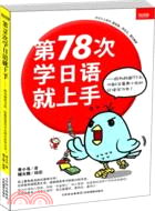 第78次學日語就上手：因為前面77次，你都沒看青小鳥的日語學習書！（簡體書）