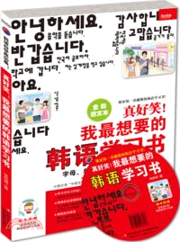 真好笑！我最想要的韓語學習書(全彩圖文本)（簡體書）