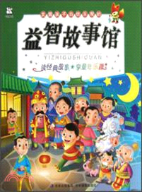 發掘孩子自信樂觀的益智故事館（簡體書）