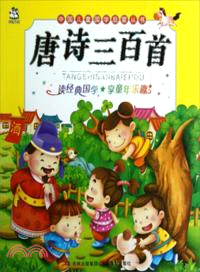 中國兒童國學啟蒙叢書：唐詩三百首（簡體書）