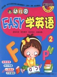 幼兒園EASY學英語 2（簡體書）