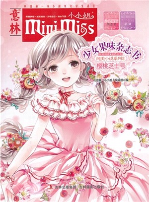《意林．小小姐》少女果味雜誌書．純美小說系列 8：櫻桃芝士號（簡體書）