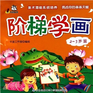 階梯學畫：2-3歲篇（簡體書）