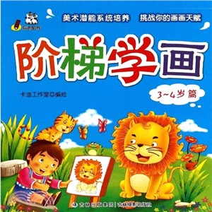 階梯學畫：3-4歲篇（簡體書）