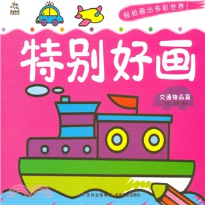 特別好畫：交通物品篇（簡體書）