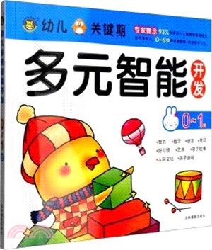 多元智慧開發0-1歲（簡體書）