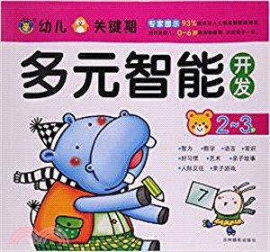 多元智慧開發2-3歲（簡體書）