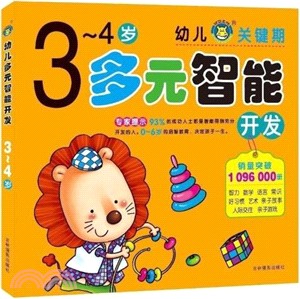 多元智慧開發3-4歲（簡體書）