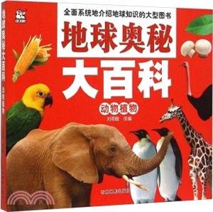 地球奧秘大百科：動物植物（簡體書）