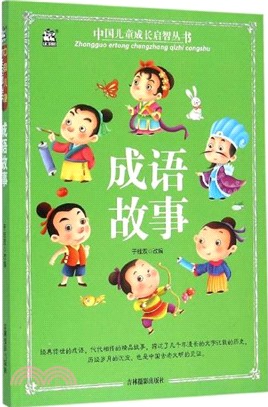 成語故事（簡體書）