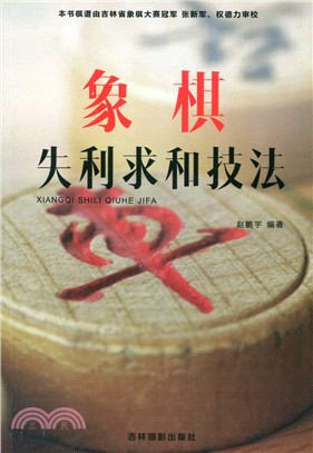 象棋失利求和技法（簡體書）