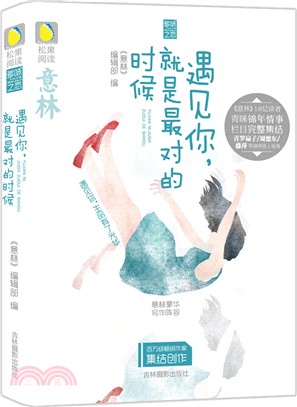 遇見你，就是最對的時候（簡體書）