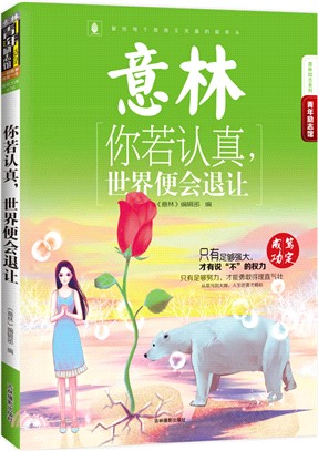 你若認真，世界便會退讓（簡體書）