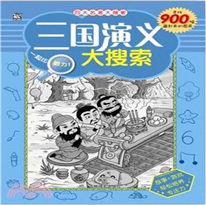 四大名著大搜索：三國演義（簡體書）