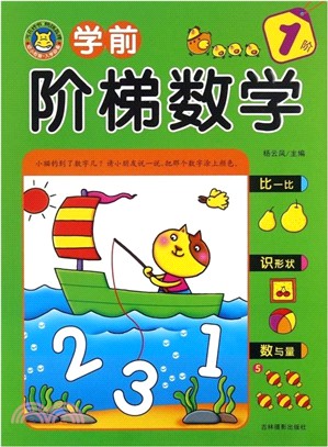 學前階梯數學(1階)（簡體書）