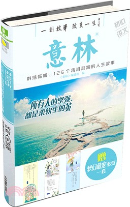 意林-所有人的堅強都是柔軟生的繭（簡體書）