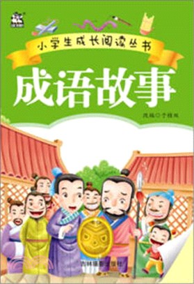 成語故事（簡體書）